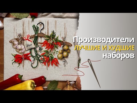 Видео: Лучшие и худшие производители наборов для вышивания | Тирлист | Вышивка крестиком
