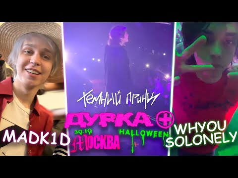 Видео: ДУРКА HALLOWEEN МОСКВА | WHYOUSOLONELY | ТЕМНЫЙ ПРИНЦ | MADK1D | TEWIQ | FORTUNA 812 И ДРУГИЕ