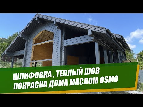 Видео: ВСЯ ПРАВДА О ШЛИФОВКЕ, ГЕРМЕТИЗАЦИИ И ПОКРАСКЕ ДОМА ИЗ КЛЕЕНОГО БРУСА.