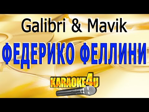 Видео: Galibri & Mavik | Федерико Феллини | Караоке (Кавер минус от Studio-Man)