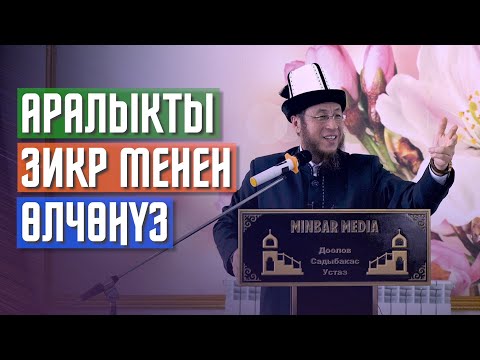 Видео: 21.02.2021.Чоң-Алай району  Дароот-Коргон айылы. Айымдарга сабак. Тема: Аралыкты зикр менен өлчөңүз.