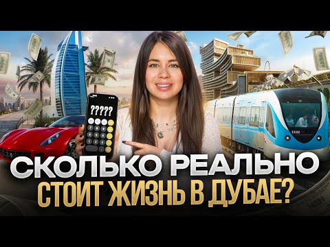 Видео: Сколько РЕАЛЬНО стоит жизнь в Дубае? / Основные расходы на жизнь в Дубае 2024