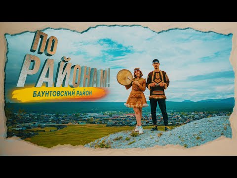 Видео: ПО РАЙОНАМ - БАУНТОВСКИЙ РАЙОН