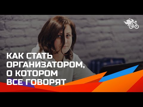 Видео: Как стать организатором, о котором все говорят // 10 правил эффективной работы со спикерами