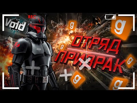 Видео: ОТРЯД ПРИЗРАК В ДЕЛЕ! ► Garry's Mod - Star Wars RP