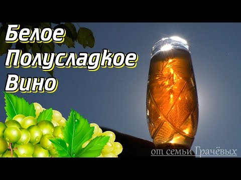 Видео: 🍷 Белое Полусладкое Вино из Светлых Сортов Винограда 🍇