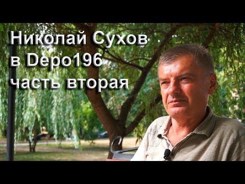 Видео: Николай Сухов в Depo196. Часть вторая