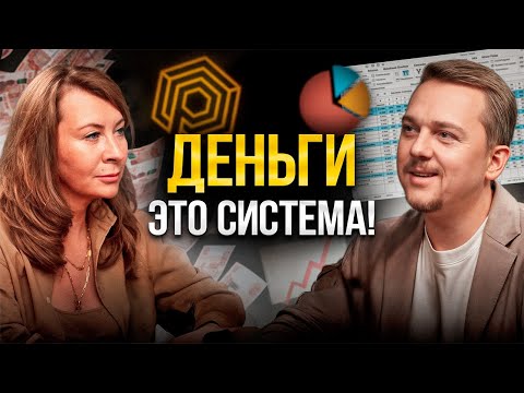 Видео: Евгения Павловская и Денис Сергеев. СИСТЕМНЫЙ ПОДХОД К ДЕНЬГАМ в жизни и в бизнесе
