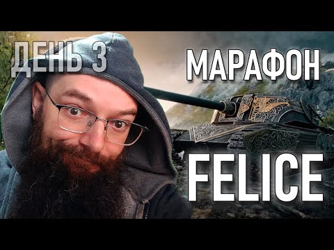 Видео: FELICE - МАРАФОН - ДЕНЬ 3 - как быстро проходить боевой пропуск? - World of Tanks