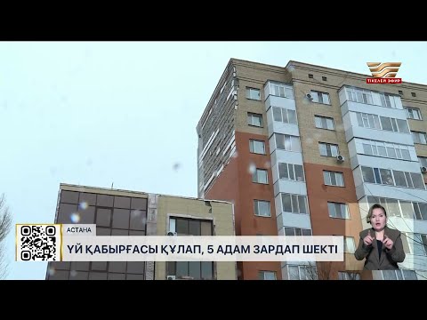 Видео: Астанада тұрғын үйдің қабырғасы құлап, бес адам зардап шекті