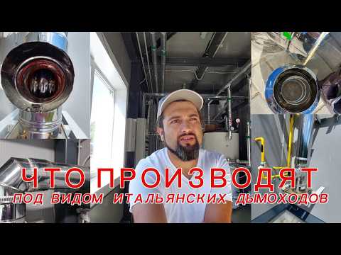 Видео: Дымоходы в итальянском соусе.