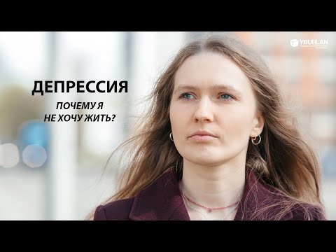 Видео: Анастасия. Почему я не хочу жить?