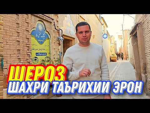 Видео: ШЕРОЗ - ШАҲРИ ТАЪРИХИИ ЭРОН, ПЕРСЕПОЛИС, БОЗОРҲО ВА БЕМОРХОНАИ НОМИ