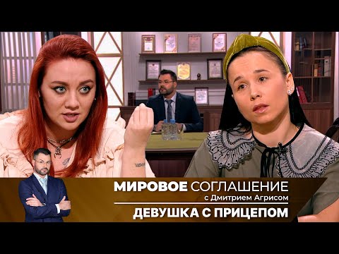 Видео: Мировое соглашение. Эфир от 5 июля 2024 года
