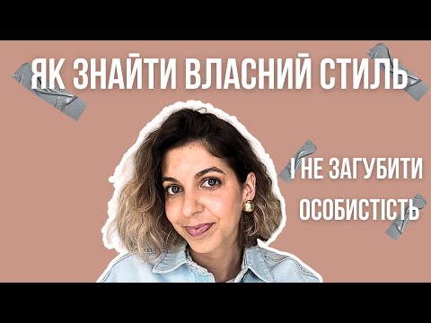 Видео: Як знайти свій стиль одягу | Показую на власному прикладі