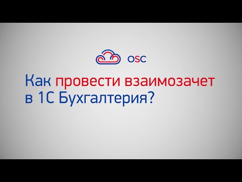 Видео: Как провести взаимозачет 1С Бухгалтерия 8.3? Пошаговая инструкция