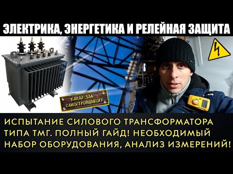 Видео: КАК ИСПЫТАТЬ СИЛОВОЙ ТРАНСФОРМАТОР ТИПА ТМГ? ПОЛНЫЙ ГАЙД! ОСНОВНЫЕ ИЗМЕРЕНИЯ ПРИ ПНР!