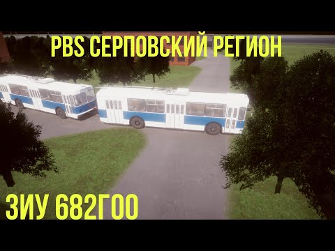 Видео: PBS Серповский регион и ЗИУ 682ГОО