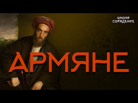 Видео: Армяне #армяне