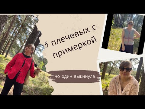 Видео: 5 готовый плечевых с примеркой / себе оставила только 3 / что выбросила?