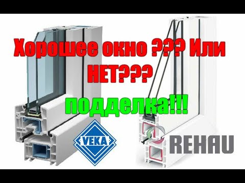 Видео: Отличие качественного пластикового окна от некачественного .Veka vs  Rehau(COPY).