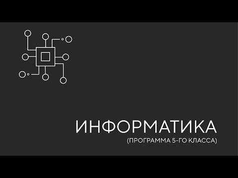 Видео: Информатика. Программа 5-го класса. Урок 1