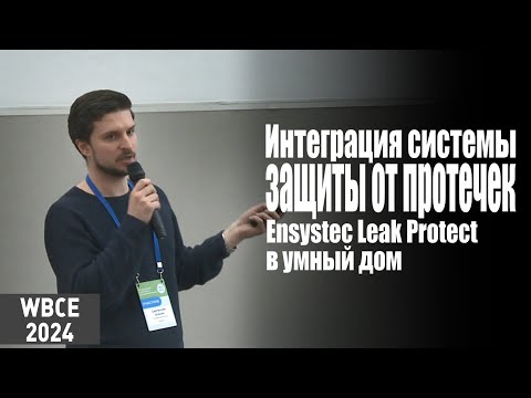 Видео: Ensystec: интеграция системы защиты от протечек Ensystec Leak Protect  в умный дом