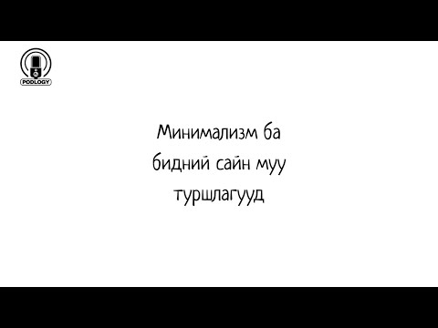 Видео: 14. Минимализм ба Бидний Сайн, Муу Туршлага | Сэтгэл зүй, сэтгэл судлал