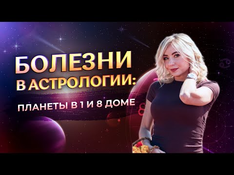 Видео: 💔 Болезни в астрологии: планеты в 1 и 8 доме