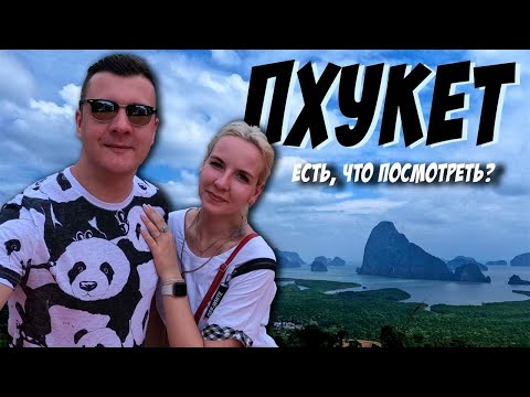 Видео: ПХУКЕТ 2024 | ОТДЫХ В ТАЙЛАНДЕ | МЕСТА, КОТОРЫЕ СТОИТ ПОСЕТИТЬ!