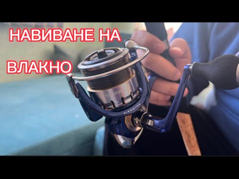 Видео: НАВИВАНЕ НА ВЛАКНО