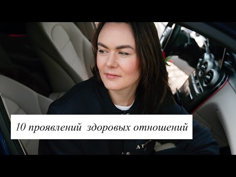Видео: 10 проявлений здоровых отношений