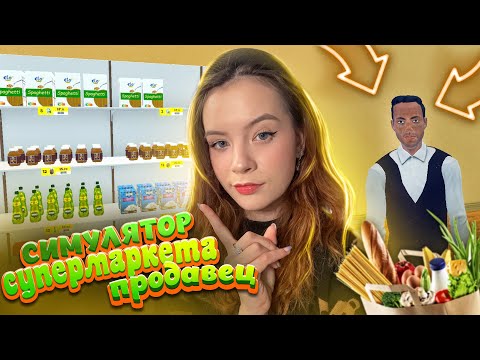 Видео: НАНЯЛА ПОМОЩНИКА ► Симулятор супермаркета ► Supermarket Simulator #4