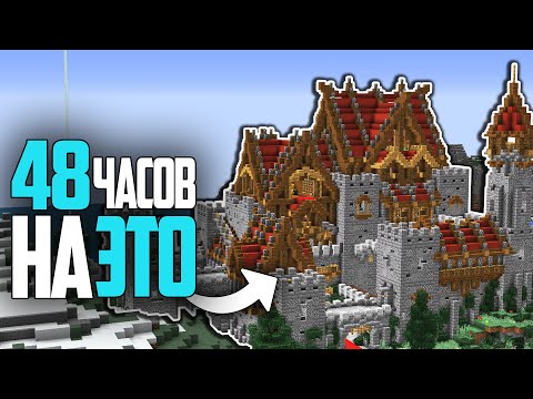 Видео: Мы потратили НА ЭТО 48 Часов  | МайнШилд 2 | Майнкрафт выживание без модов 1.18