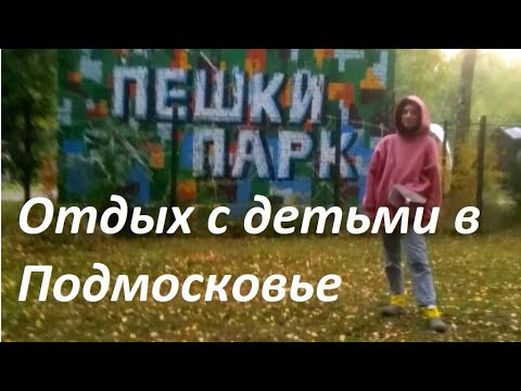 Видео: Отдых с детьми в Подмосковье\Пешки парк\Обзор веревочный парк в Солнечногорске\Куда поехать с детьми