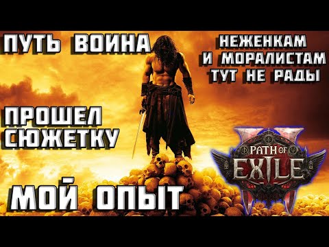 Видео: Мой опыт прохождения Path of Exile 2 | НГ+ | воин Path of Exile 2 | боссы | PoE 2 |