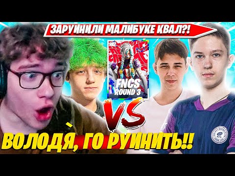 Видео: TOOSE, ВОЛОДЯ ЖЕСТКО УНИЗИЛИ MALIBUCA, MERSTACH НА FNCS WEEK 2 ROUND 3 CHAPTER 5 ФОРТНАЙТ. ТУЗ