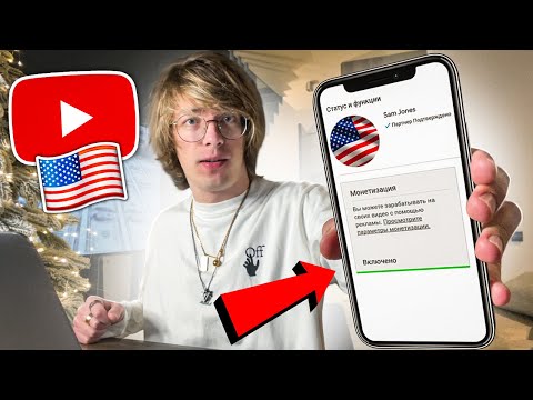 Видео: Как создать американский канал на YouTube ПРАВИЛЬНО
