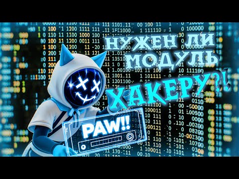 Видео: Оценка Модуля в Super Sus | Хакер #11