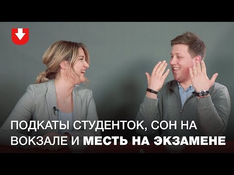 Видео: Студенты и преподаватели отвечают на неловкие вопросы: подкаты, обман, ненависть(English sub inside)