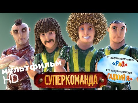 Видео: Суперкоманда /Metegol/ Смотреть мультфильм в HD