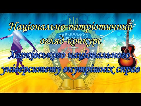 Видео: Національно-патріотичний огляд-конкурс ХНУВС 2025