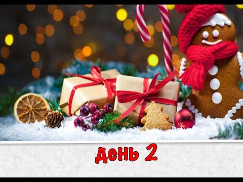 Видео: Адвент Марафон - день2