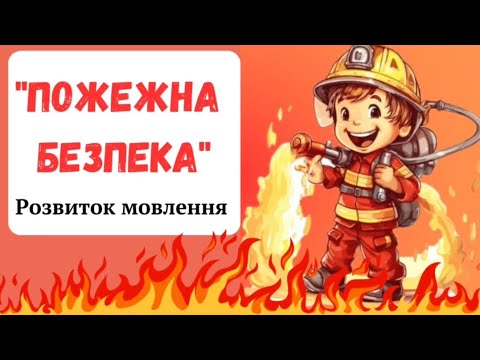 Видео: "Пожежна безпека"_Тиждень безпеки