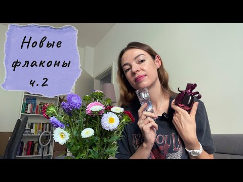Видео: Мои новые флаконы часть 2: люкс из 2000-ых, очередной Шалимар и вишни