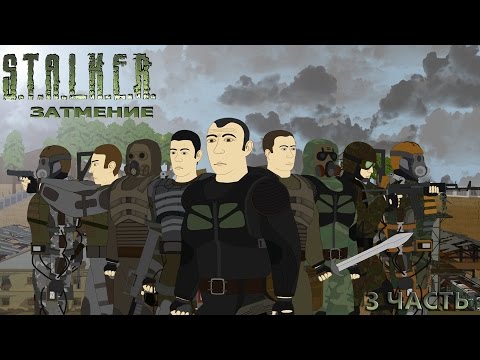 Видео: S.T.A.L.K.E.R. затмение (3 часть)