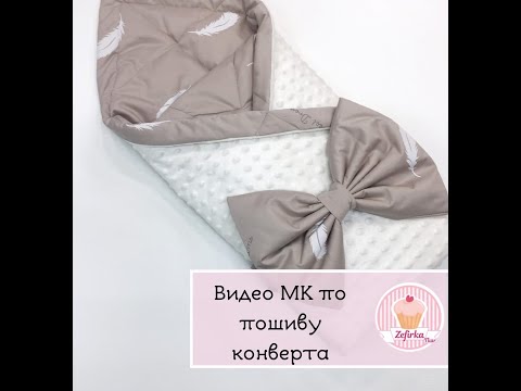 Видео: Шьем конверт на выписку с плюшем минки