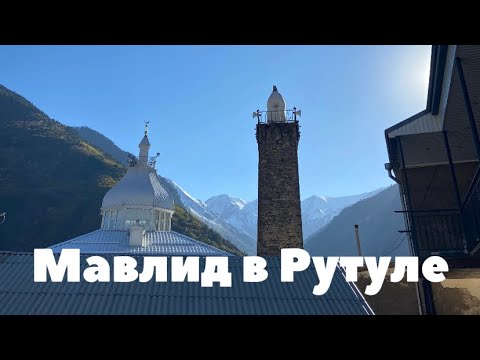 Видео: Мавлид Ан-Наби в Рутуле