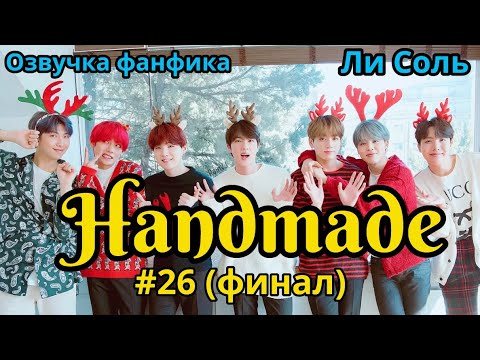 Видео: HANDMADE  | Озвучка фанфика | Глава 26 финал | Ли Соль
