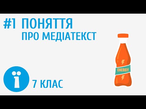 Видео: Поняття про медіатекст #1